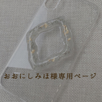 おおにしみほ様専用ページ