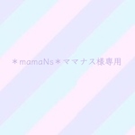 ＊mamaNs＊ママナス様専用