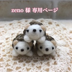 zeno 様専用ページです♡