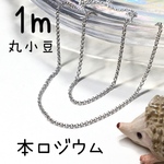 （1m）本ロジウム製計り売り小豆チェーン
