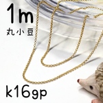 （1m）K16GP製計り売り小豆チェーン