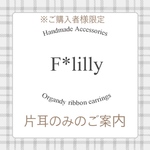 F＊lilly作品※片耳のみ専用※