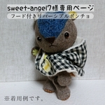【sweet-angel7様専用ページ】フード付きリバーシブルポンチョ