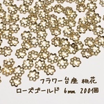 6mm 200個☆ローズゴールド☆桃花 フラワー台座 透かしデコパーツ
