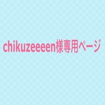 chikuzeeeen様専用