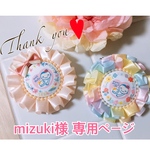 mizuki様 専用ページ マタニティ ロゼット