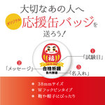 【オリジナル】合格祈願 応援缶バッジを送ろう！