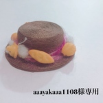 aaayakaaa1108様専用ページです