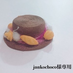 junkochoco様専用ページです