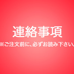 連絡事項