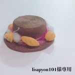 lisapyon101様専用ページです