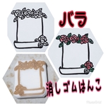 バラ♡薔薇　フレーム　消しゴムはんこ