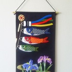 押し絵のタペストリー  鯉のぼりと花菖蒲