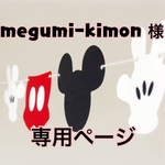 『megumi-kimon様』専用ページです。