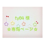 ty84様  専用ページ ウールレター