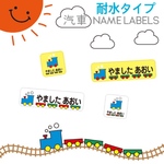 【耐水タイプ】お名前シール   ☆汽車