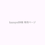 kazuyo39様専用