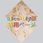 alice-bly様専用ページ