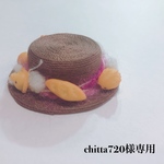 chitta720様専用ページです
