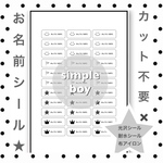 カット不要 剥がすだけ お名前シール 耐水シール 33分割 simple boy