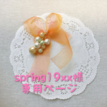 spring19xx様専用ページ