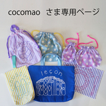 cocomao　さま専用　