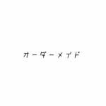 オーダーメイド