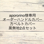 apororino様専用ページ