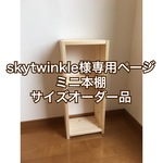 skytwinkle様専用ページ　ミニ本棚サイズオーダー品
