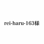 rei-haru-163様専用ページ