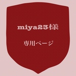 miya23様!!専用ページ♡