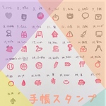 手帳スタンプ