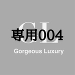 専用出品004