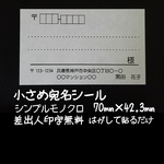 小さめ宛名シール180枚 シンプルモノクロ