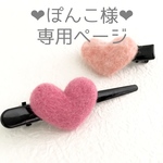 【ぽんこ様専用❤︎受注製作】 ベリーカラー❤️ハートピン 2点セット