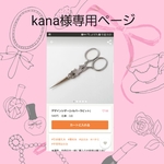 ★kana様専用ページ★