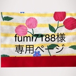 fumi7188様オーダー品
