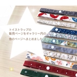 《じゃぶじゃぶ洗えるcotton100%》選べる切り替えトイストラップ