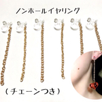 ●人気●カンつき 樹脂製ノンホール イヤリング （チェーンつき）ゴールド