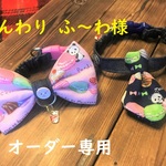 ふんわり　ふ～わ様オーダー専用　ペットリボン・ネクタイチョーカー2点