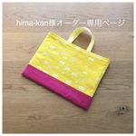 hima-kan様オーダー品