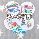 【新作】こいのぼり《完成品》ペープサート両面2本セット知育玩具保育教材子供の日端午の節句