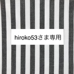 hiroko53様専用ページ