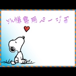 yk様専用ページ♪