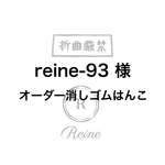 reine-93様オーダー消しゴムはんこ