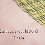 【miuyumeyuyu様専用Dario】