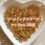 たっぷり300個♡ゴールドメタルビーズ♡3mm4mm6mm8mmアソート