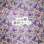 yyym 様専用ページ