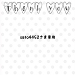 sato4452さま専用❁﻿オーダー