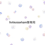 butausaxham様専用